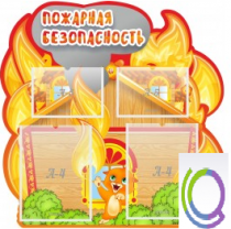 Стенд "Пожарная безопасность" (вариант 5) - «globural.ru» - Краснодар