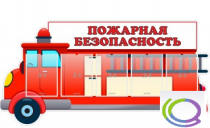 Стенд "Пожарная безопасность" (вариант 3) - «globural.ru» - Краснодар