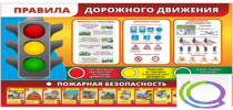 Стенд "Правила дорожного движения" (вариант 2) - «globural.ru» - Краснодар