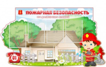Стенд "Пожарная безопасность" (вариант 4) - «globural.ru» - Краснодар