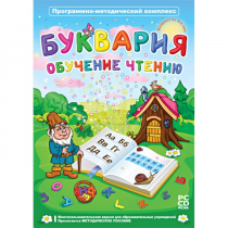 Буквария. Обучение чтению. Программно-методический комплекс - «globural.ru» - Краснодар