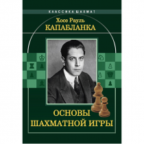Капабланка Х. Р. "Основы шахматной игры"  - «globural.ru» - Краснодар