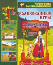 Театрализованная игра. Инсценировка сказки "Сестрица Аленушка и братец Иванушка" - «globural.ru» - Краснодар