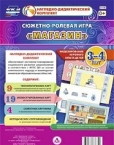 Сюжетно-ролевая игра "Магазин" для детей 3-4 лет - «globural.ru» - Краснодар