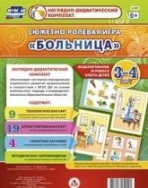 Сюжетно-ролевая игра "Больница" для детей 3-4 лет - «globural.ru» - Краснодар