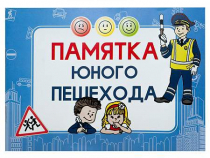 Блокнот "Памятка юного пешехода" - «globural.ru» - Краснодар