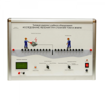 Типовой комплект учебного оборудования «Исследование явлений при стекании тока в землю» - «globural.ru» - Краснодар
