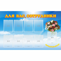 Стенд "Для вас сотрудники" - «globural.ru» - Краснодар
