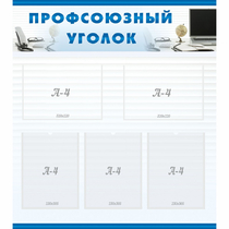 Стенд "Профсоюзный уголок" 0.8x0.9 - «globural.ru» - Краснодар