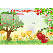 Стенд "Советы специалистов" с 4 карманами - «globural.ru» - Краснодар