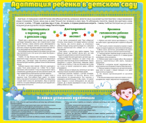 Стенд "Адаптация ребенка в детском саду" - «globural.ru» - Краснодар