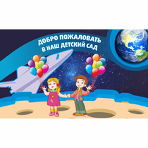 Стенд "Добро пожаловать в наш детский сад!" - «globural.ru» - Краснодар