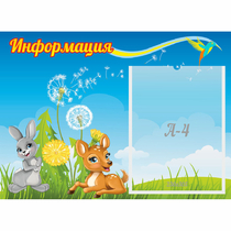 Стенд "Информация" 0.55x0.4 - «globural.ru» - Краснодар