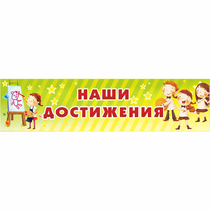 Стенд "Наши достижения" 1x0.25 - «globural.ru» - Краснодар