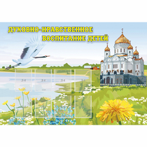 Стенд "Духовно-нравственное воспитание детей" - «globural.ru» - Краснодар