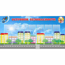 Стенд "Островок безопасности" с 14 карманами - «globural.ru» - Краснодар