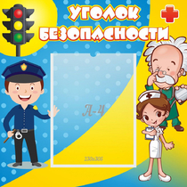 Стенд "Уголок безопасности" с 1 карманом - «globural.ru» - Краснодар