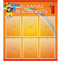 Стенд "Пожарная безопасность" с 6 карманами - «globural.ru» - Краснодар