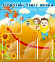Стенд "Здоровый образ жизни" (вариант 1) - «globural.ru» - Краснодар