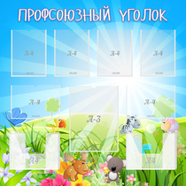 Стенд "Профсоюзный уголок" №1 - «globural.ru» - Краснодар