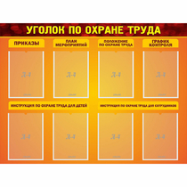 Стенд "Уголок по охране труда" с 8 карманами - «globural.ru» - Краснодар