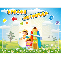 Стенд "Уголок логопеда" 0.8x0.6 - «globural.ru» - Краснодар