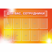 Стенд "Для вас сотрудники" с 10 карманами - «globural.ru» - Краснодар