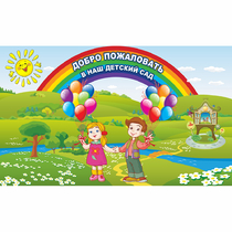 Стенд "Добро пожаловать в наш детский сад" - «globural.ru» - Краснодар