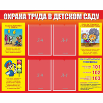 Стенд "Охрана труда в детском саду" - «globural.ru» - Краснодар