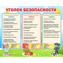 Стенд "Уголок безопасности" - «globural.ru» - Краснодар