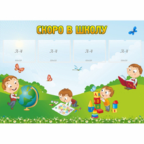 Стенд "Скоро в школу" с 4 карманами - «globural.ru» - Краснодар