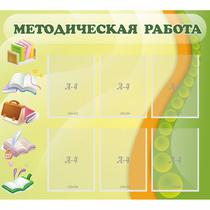 Стенд "Методическая работа" 1x0.9 - «globural.ru» - Краснодар