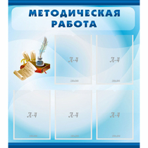Стенд "Методическая работа" с 5 карманами - «globural.ru» - Краснодар