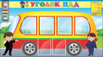Стенд "Уголок ПДД" (вариант 3) - «globural.ru» - Краснодар