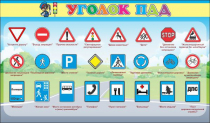 Стенд "Уголок ПДД" (вариант 2) - «globural.ru» - Краснодар