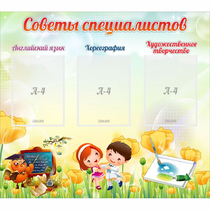 Стенд "Советы специалистов" с 3 карманами - «globural.ru» - Краснодар