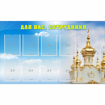 Стенд "Для вас сотрудники!" - «globural.ru» - Краснодар