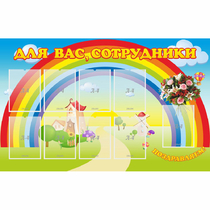 Стенд "Для вас сотрудники" с 9 карманами - «globural.ru» - Краснодар