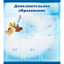 Стенд "Дополнительное образование" - «globural.ru» - Краснодар