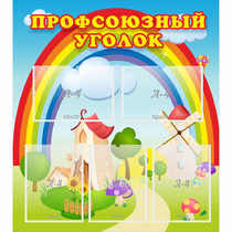 Стенд "Профсоюзный уголок" с 5 карманами - «globural.ru» - Краснодар