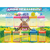 Стенд "Добро пожаловать!" 1.4x1 - «globural.ru» - Краснодар