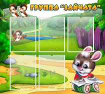 Стенд "Группа Зайчата" - «globural.ru» - Краснодар