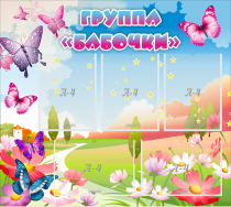 Стенд "Группа Бабочки" с 5 карманами - «globural.ru» - Краснодар