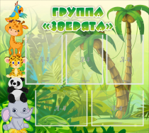 Стенд "Группа Зверята" - «globural.ru» - Краснодар