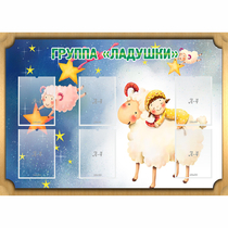 Стенд "Группа Ладушки" - «globural.ru» - Краснодар