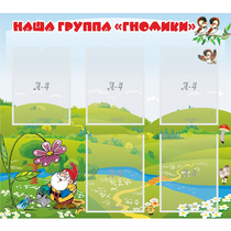 Стенд "Наша группа Гномики" - «globural.ru» - Краснодар