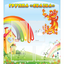 Стенд "Группа Сказка" 0.8x0.9 - «globural.ru» - Краснодар