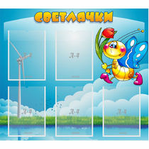 Стенд "Светлячки" - «globural.ru» - Краснодар