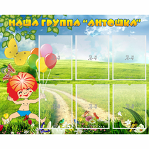 Стенд "Наша группа Антошка" - «globural.ru» - Краснодар