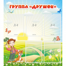 Стенд "Группа Дружок" - «globural.ru» - Краснодар